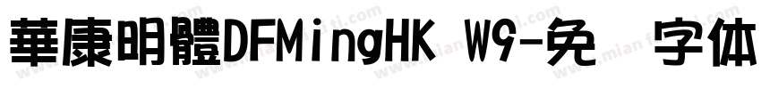 華康明體DFMingHK W9字体转换